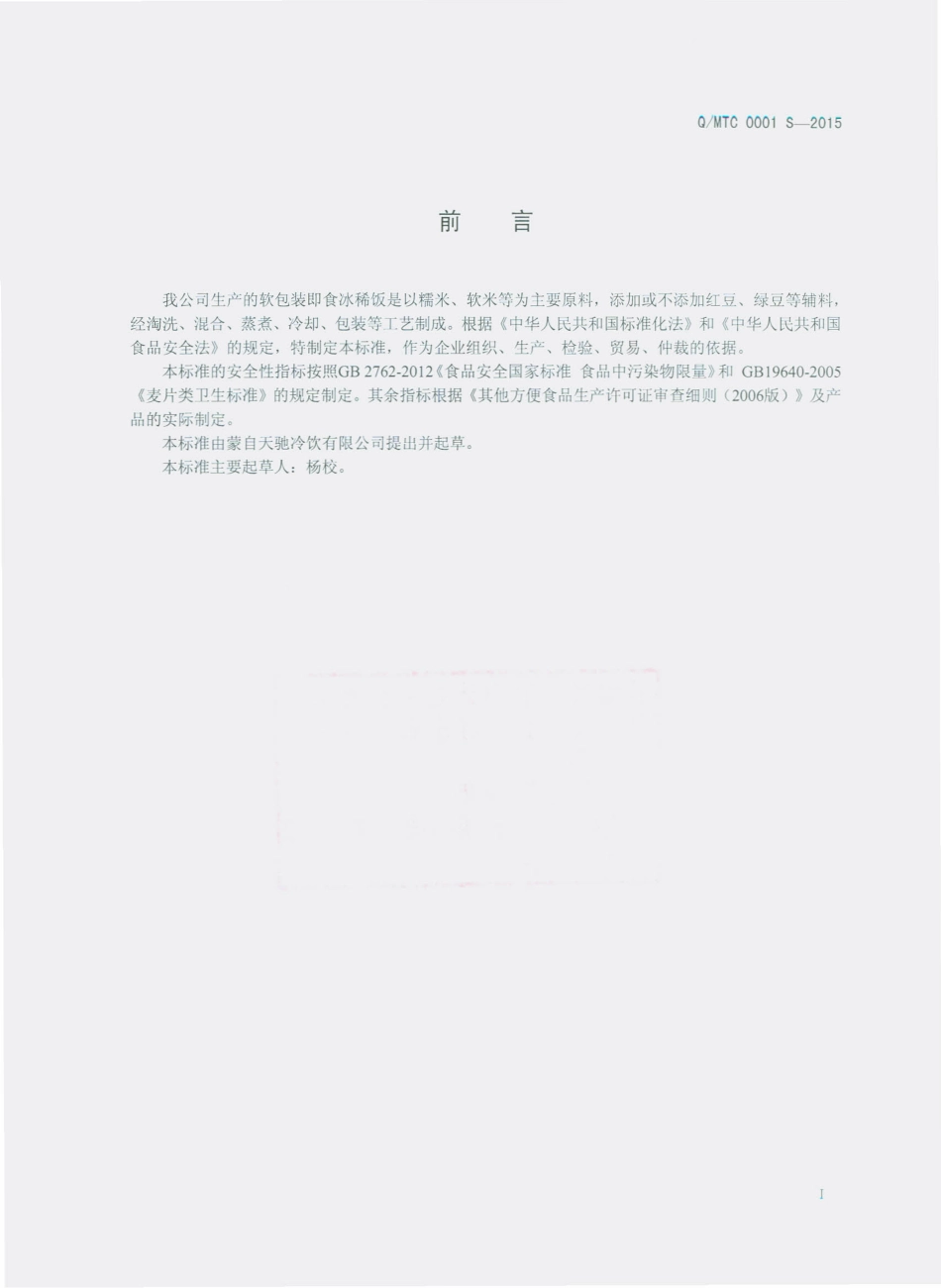 QMTC 0001 S-2015 蒙自天池冷饮有限公司 软包装即食冰稀饭.pdf_第2页