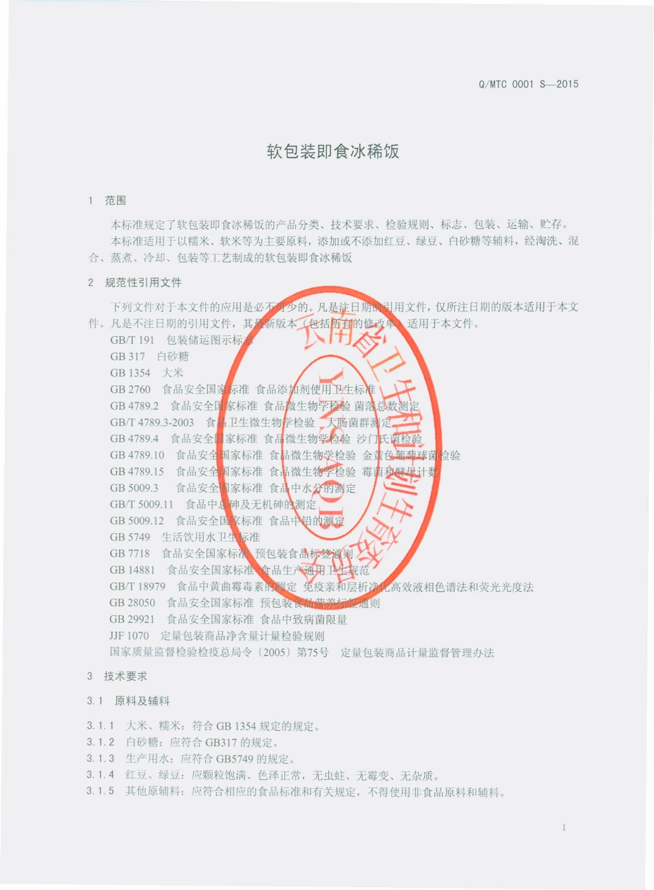 QMTC 0001 S-2015 蒙自天池冷饮有限公司 软包装即食冰稀饭.pdf_第3页