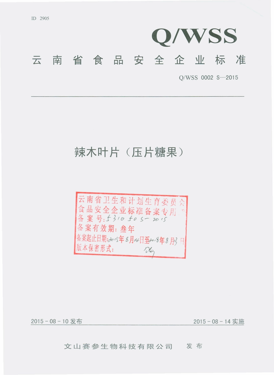 QWSS 0002 S-2015 文山赛参生物科技有限公司 辣木叶片（压片糖果）.pdf_第1页