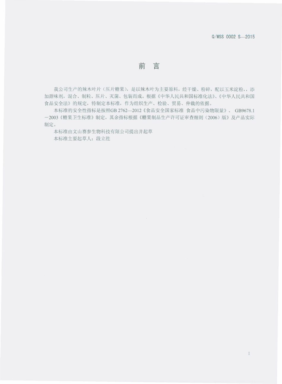 QWSS 0002 S-2015 文山赛参生物科技有限公司 辣木叶片（压片糖果）.pdf_第2页