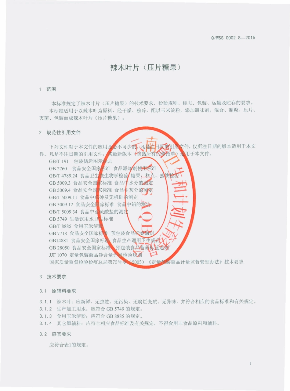 QWSS 0002 S-2015 文山赛参生物科技有限公司 辣木叶片（压片糖果）.pdf_第3页