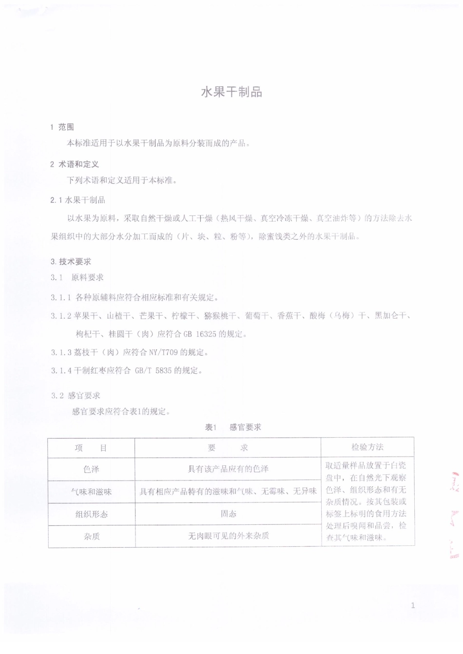 QMYXYY 0002-2015 北京新宇阳光农业科技有限公司 水果干制品.pdf_第3页
