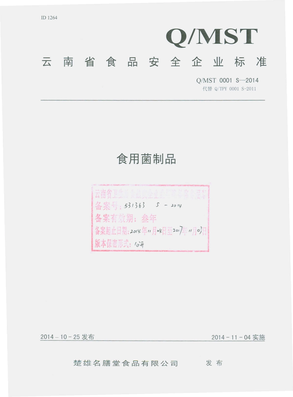 QMST 0001 S-2014 楚雄名膳堂食品有限公司 食用菌制品.pdf_第1页