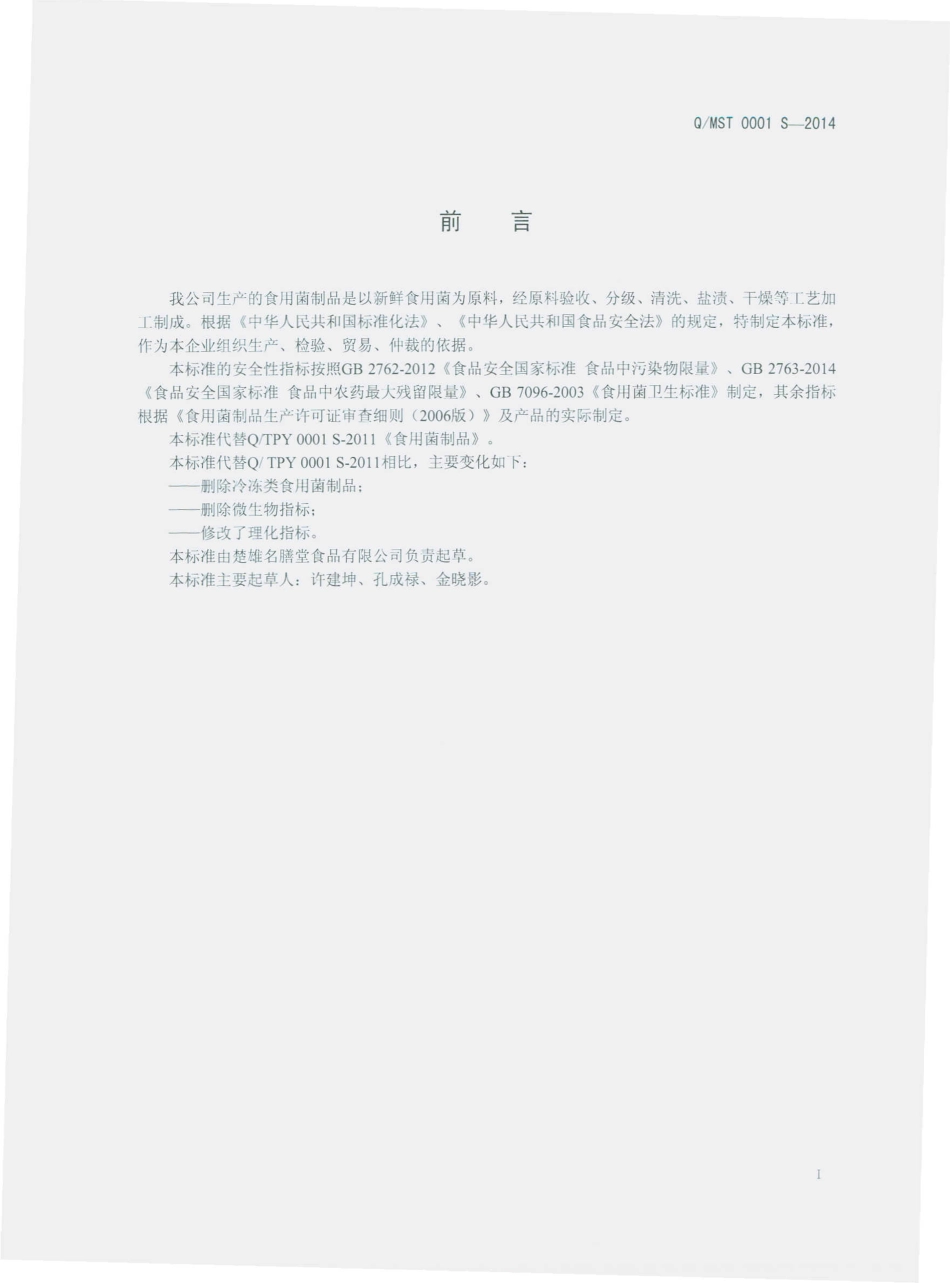 QMST 0001 S-2014 楚雄名膳堂食品有限公司 食用菌制品.pdf_第2页
