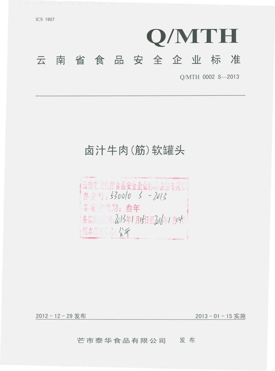 QMTH 0002 S-2013 卤汁牛肉（筋）软罐头.pdf_第1页