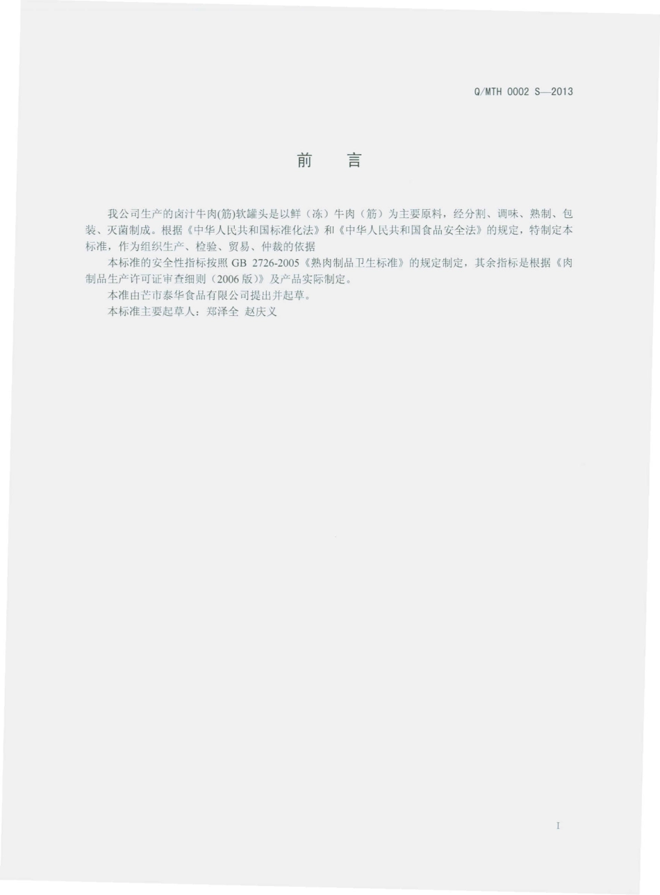 QMTH 0002 S-2013 卤汁牛肉（筋）软罐头.pdf_第2页