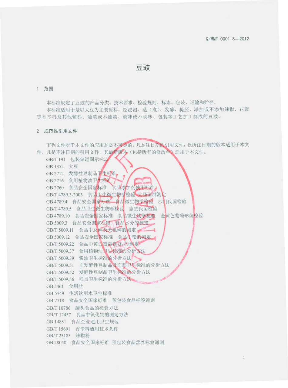 QMMF 0001 S-2012 豆豉.pdf_第3页