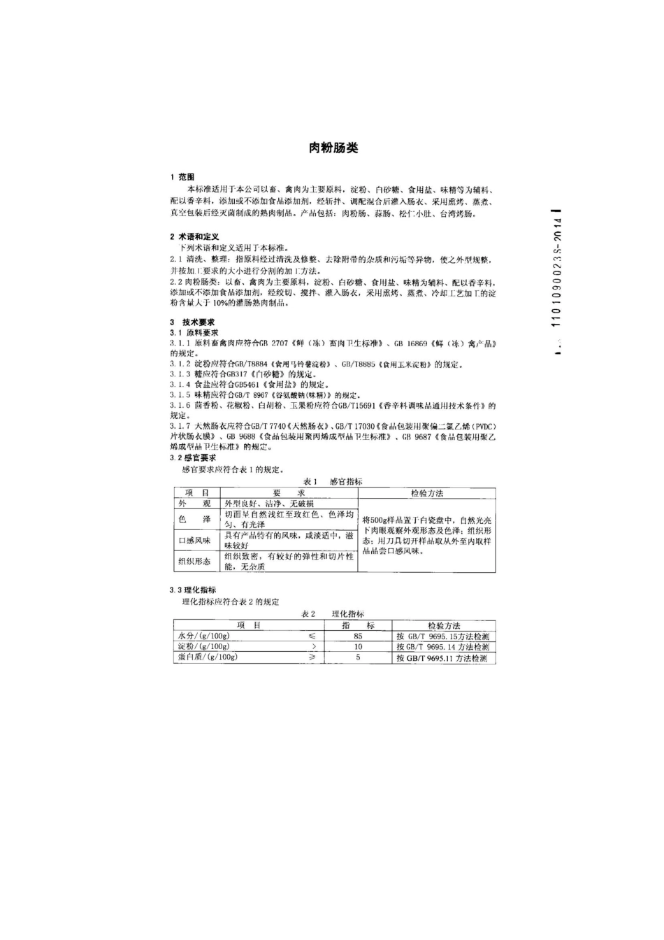QMTGKX 0001-2013 北京口口香熟肉制品厂 肉粉肠类.pdf_第3页