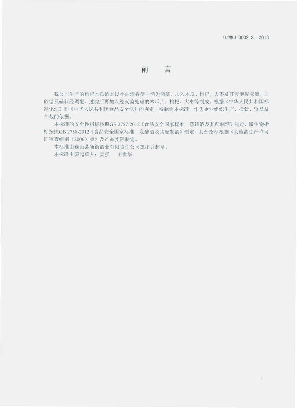 QWMJ 0002 S-2013 枸杞木瓜酒.pdf_第2页