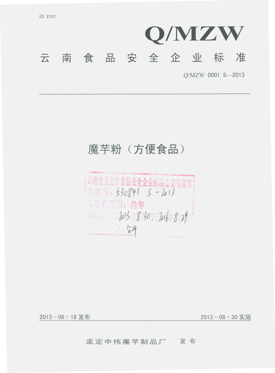 QMZW 0001 S-2013 孟定中伟魔芋制品厂 魔芋粉（方便食品）.pdf_第1页