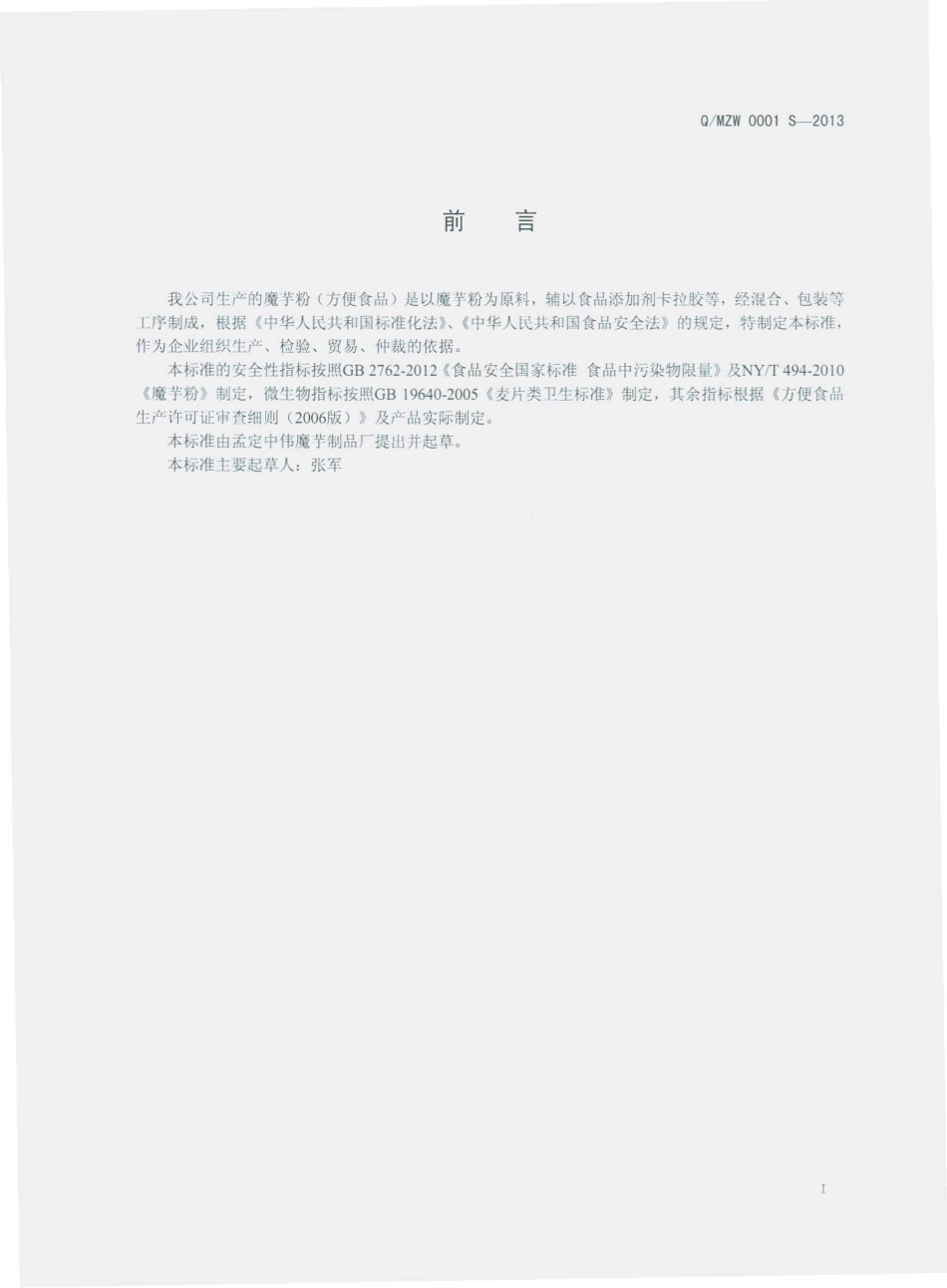 QMZW 0001 S-2013 孟定中伟魔芋制品厂 魔芋粉（方便食品）.pdf_第2页