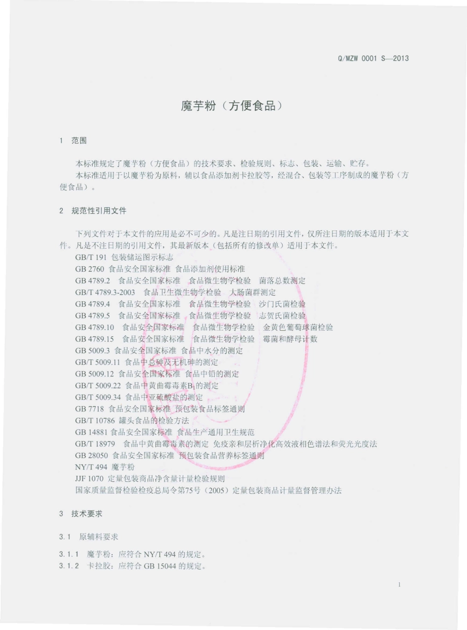 QMZW 0001 S-2013 孟定中伟魔芋制品厂 魔芋粉（方便食品）.pdf_第3页