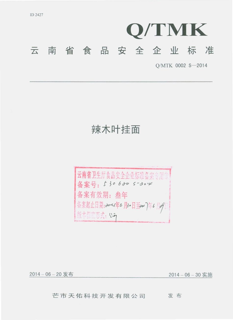 QMTK 0002 S-2014 芒市天佑科技开发有限公司 辣木叶挂面.pdf_第1页