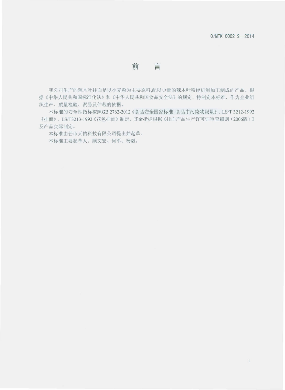 QMTK 0002 S-2014 芒市天佑科技开发有限公司 辣木叶挂面.pdf_第2页