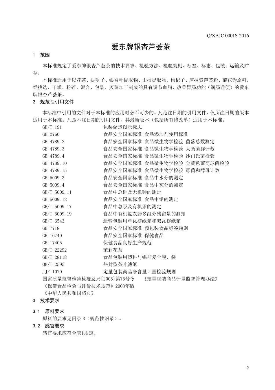 QXAJC 0001 S-2016 西安佳诚药业有限公司 爱东牌银杏芦荟茶.pdf_第3页