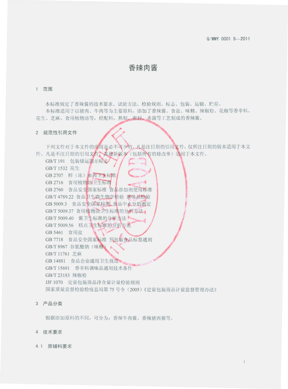 QWMY 0001 S-2011 香辣肉酱.pdf_第3页