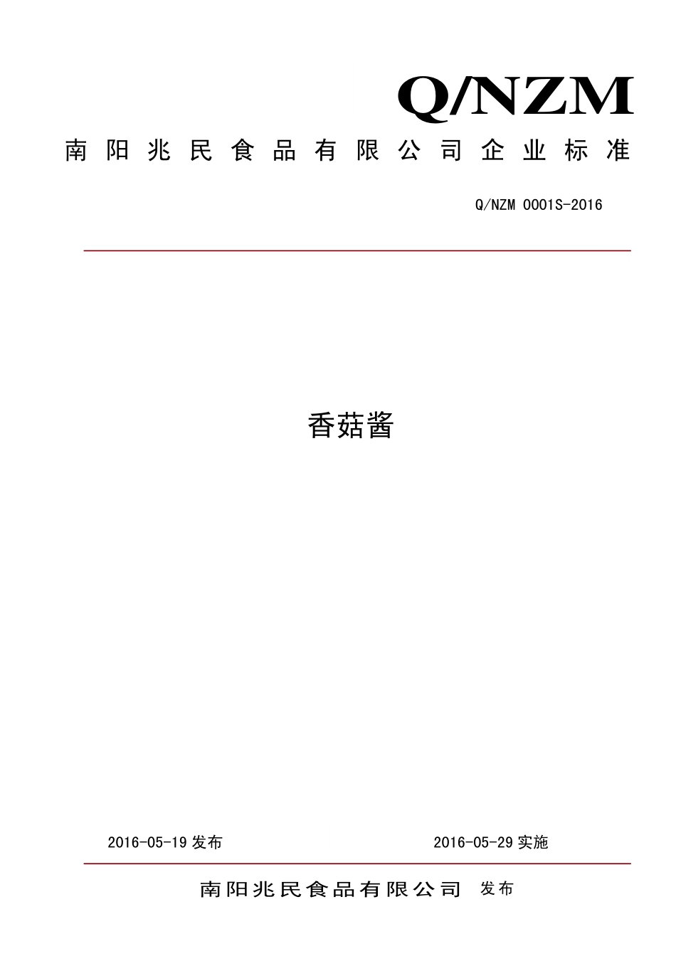 QNZM 0001 S-2016 南阳兆民食品有限公司 香菇酱.pdf_第1页
