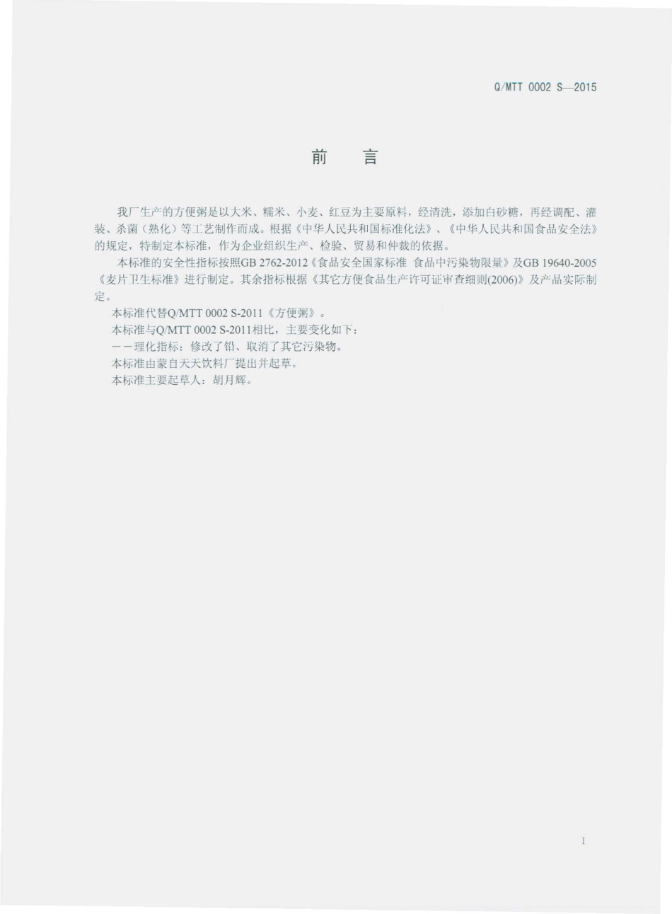 QMTT 0002 S-2015 蒙自天天饮料厂 方便粥.pdf_第2页