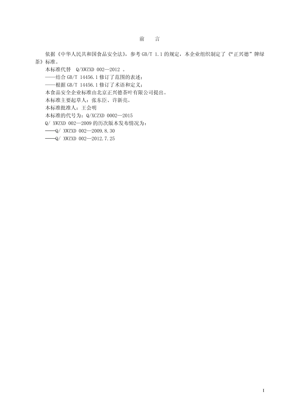 QXCZXD 0002-2015 北京正兴德茶叶有限公司 正兴德牌绿茶.pdf_第2页