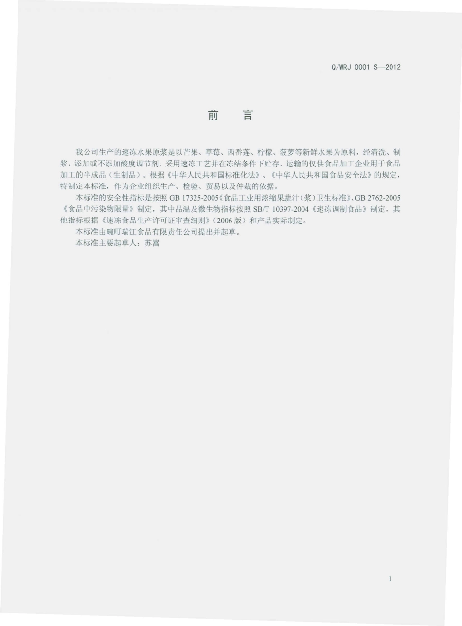 QWRJ 0001 S-2012 速冻水果原浆.pdf_第2页