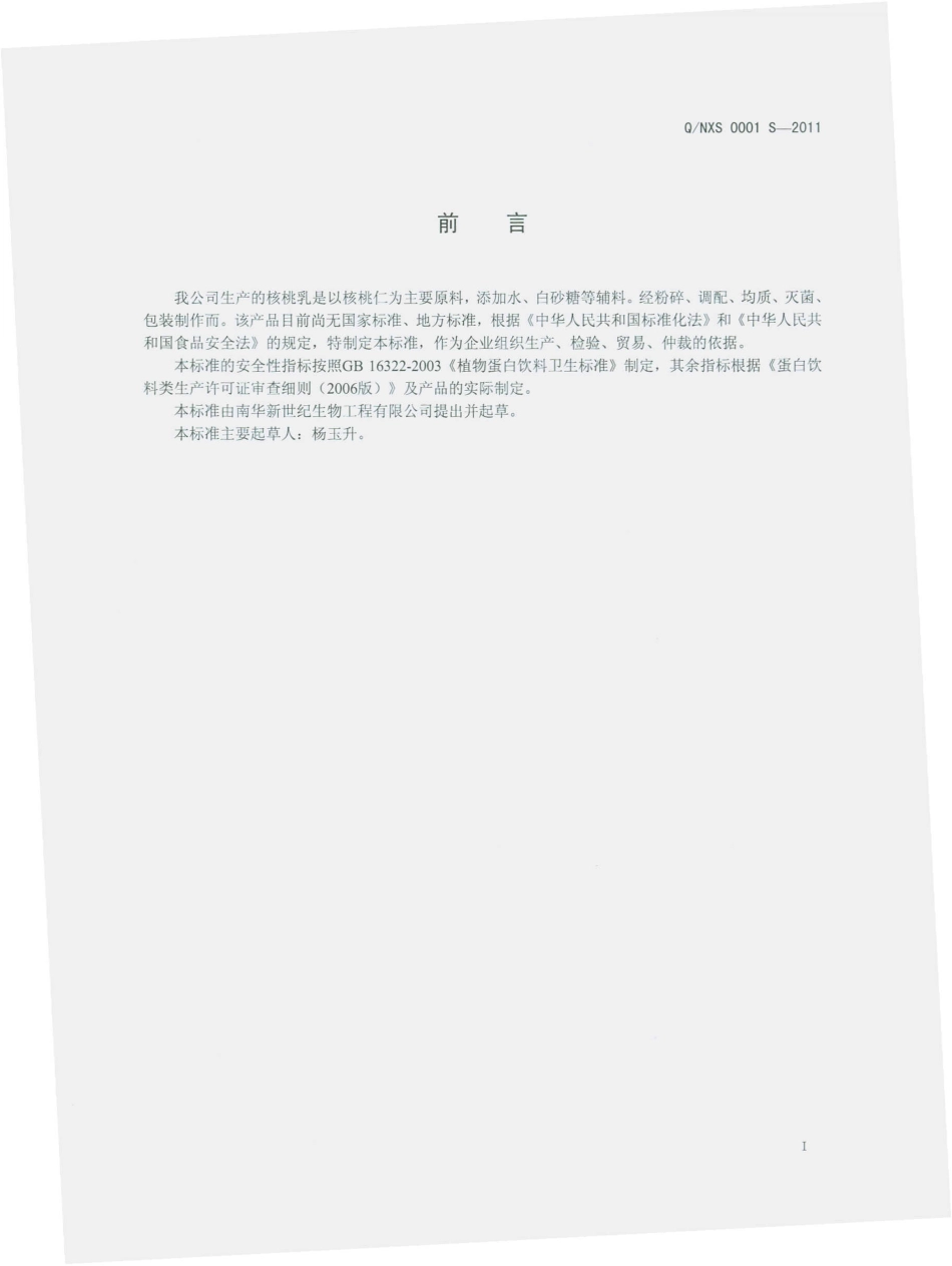 QNXS 0001 S-2011 核桃乳.pdf_第3页