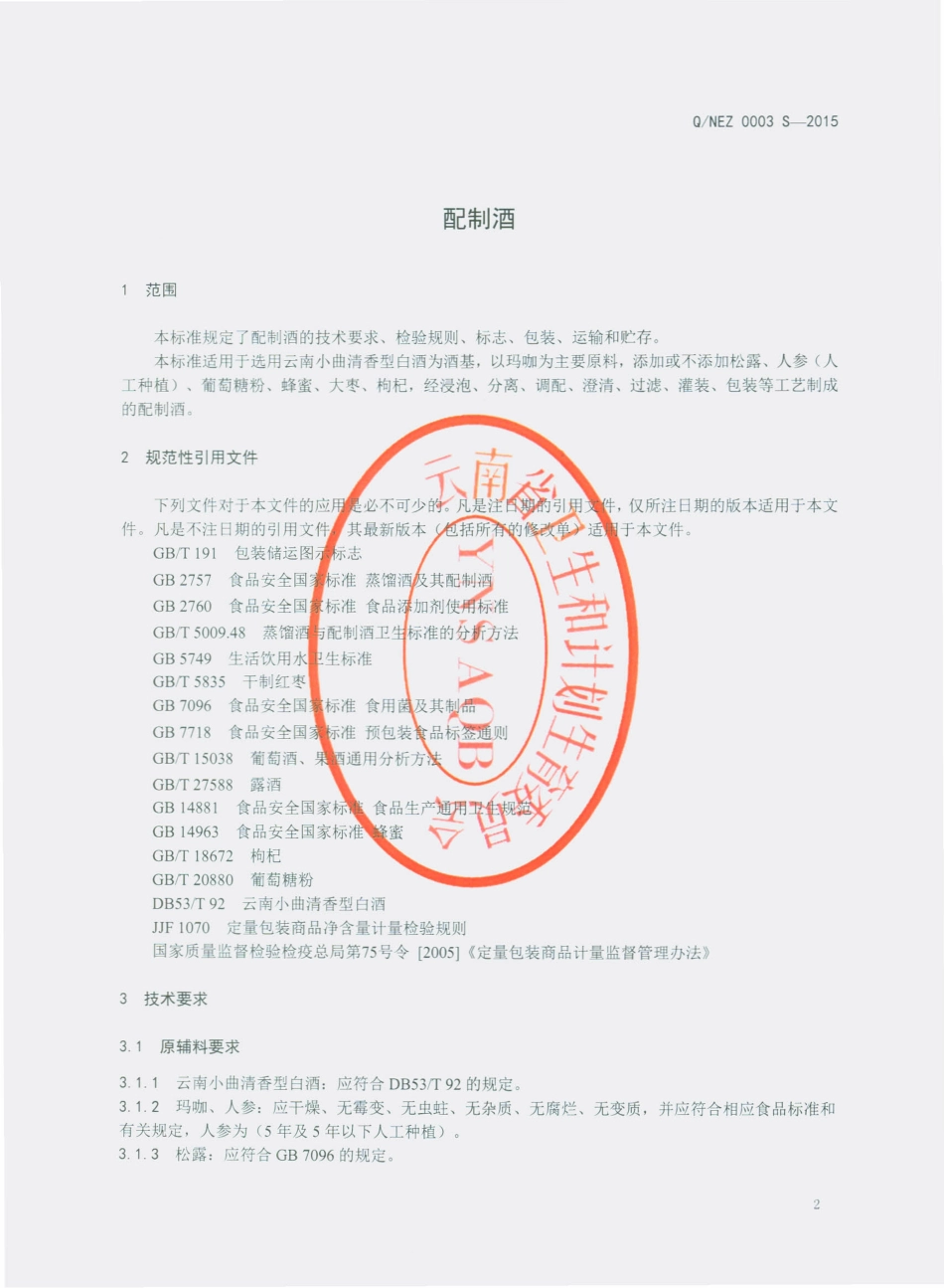 QNFZ 0003 S-2015 宁蒗女儿珍生物工程有限公司 配制酒.pdf_第3页