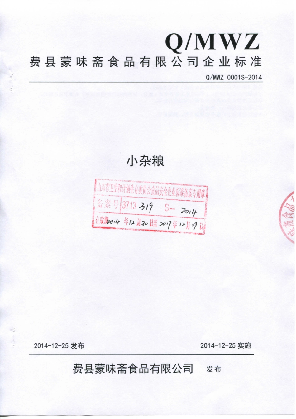 QMWZ 0001 S-2014 费县蒙味斋食品有限公司小杂粮.pdf_第1页