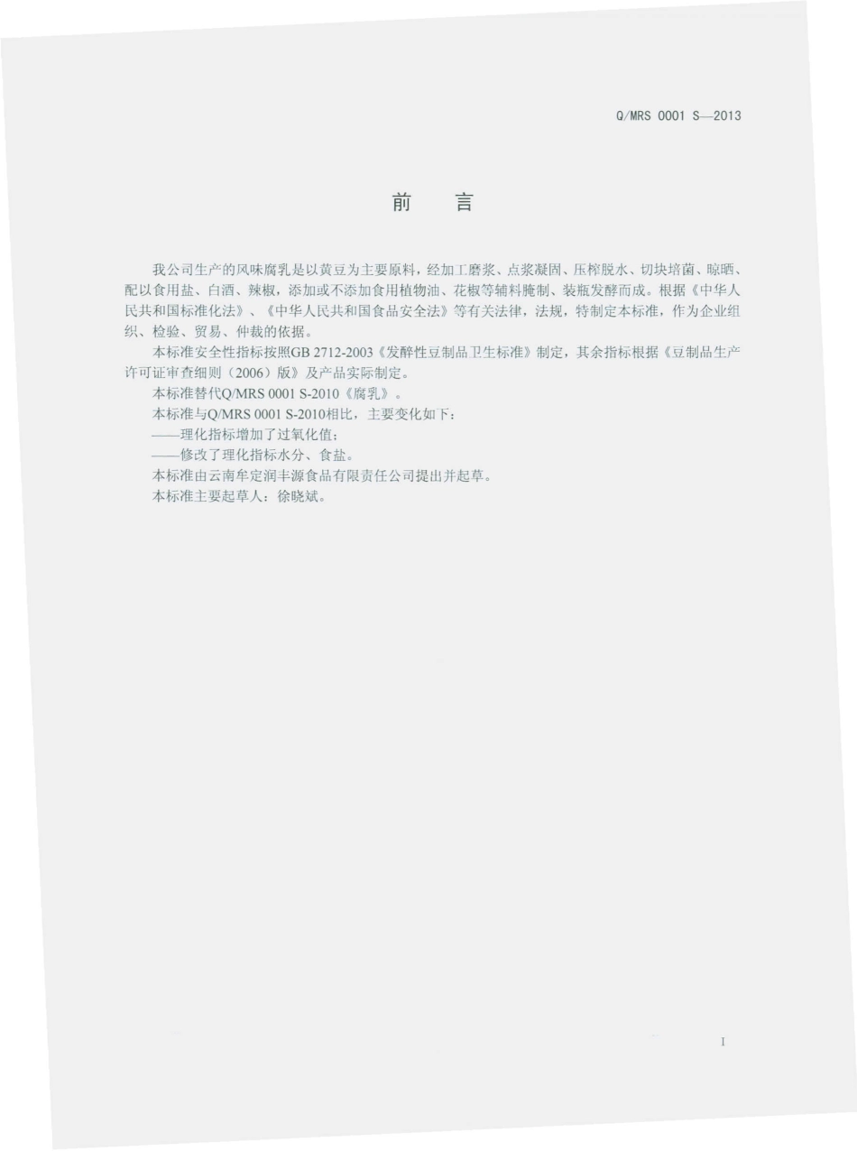QMRS 0001 S-2013 风味腐乳.pdf_第2页