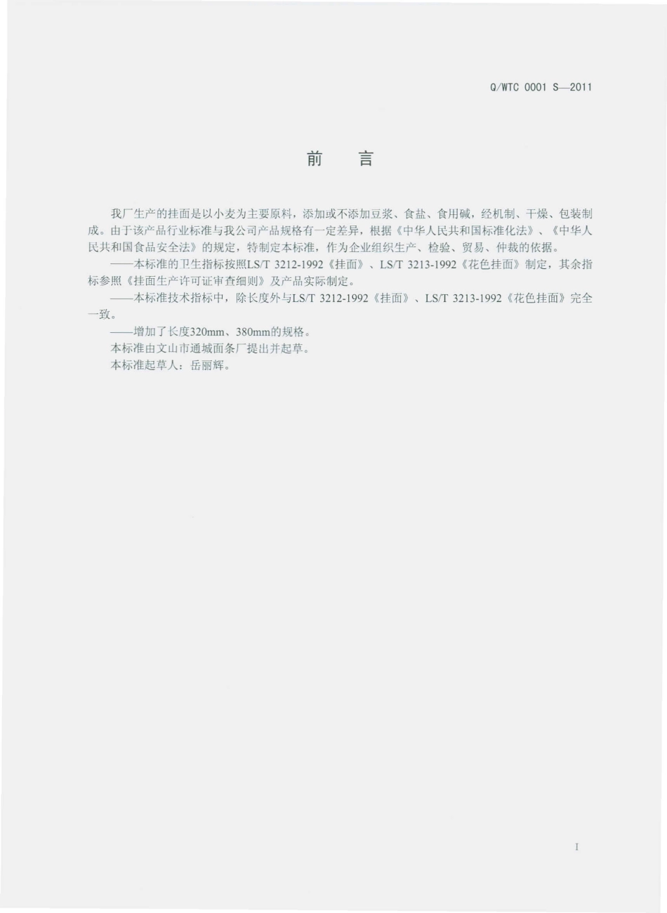 QWTC 0001 S-2011 挂面.pdf_第2页