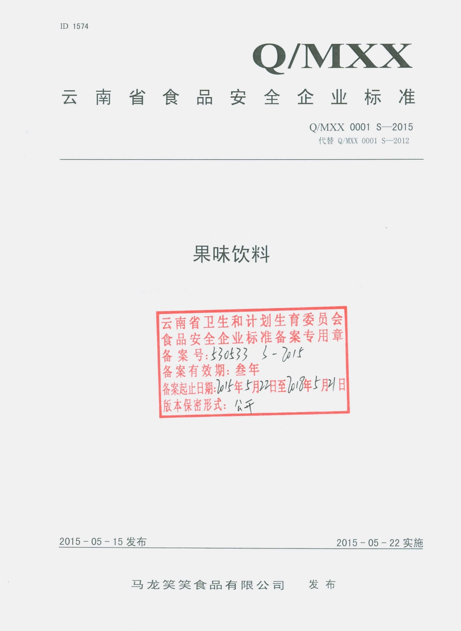 QMXX 0001 S-2015 马龙笑笑食品有限公司 果味饮料.pdf_第1页