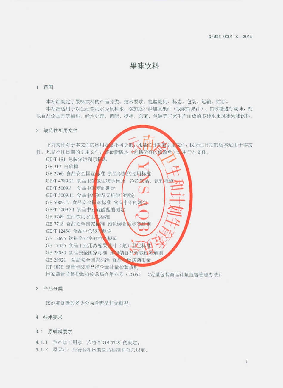 QMXX 0001 S-2015 马龙笑笑食品有限公司 果味饮料.pdf_第3页