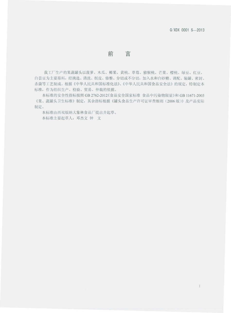 QXDX 0001 S-2013 西双版纳大象林食品有限公司 果蔬罐头.pdf_第2页