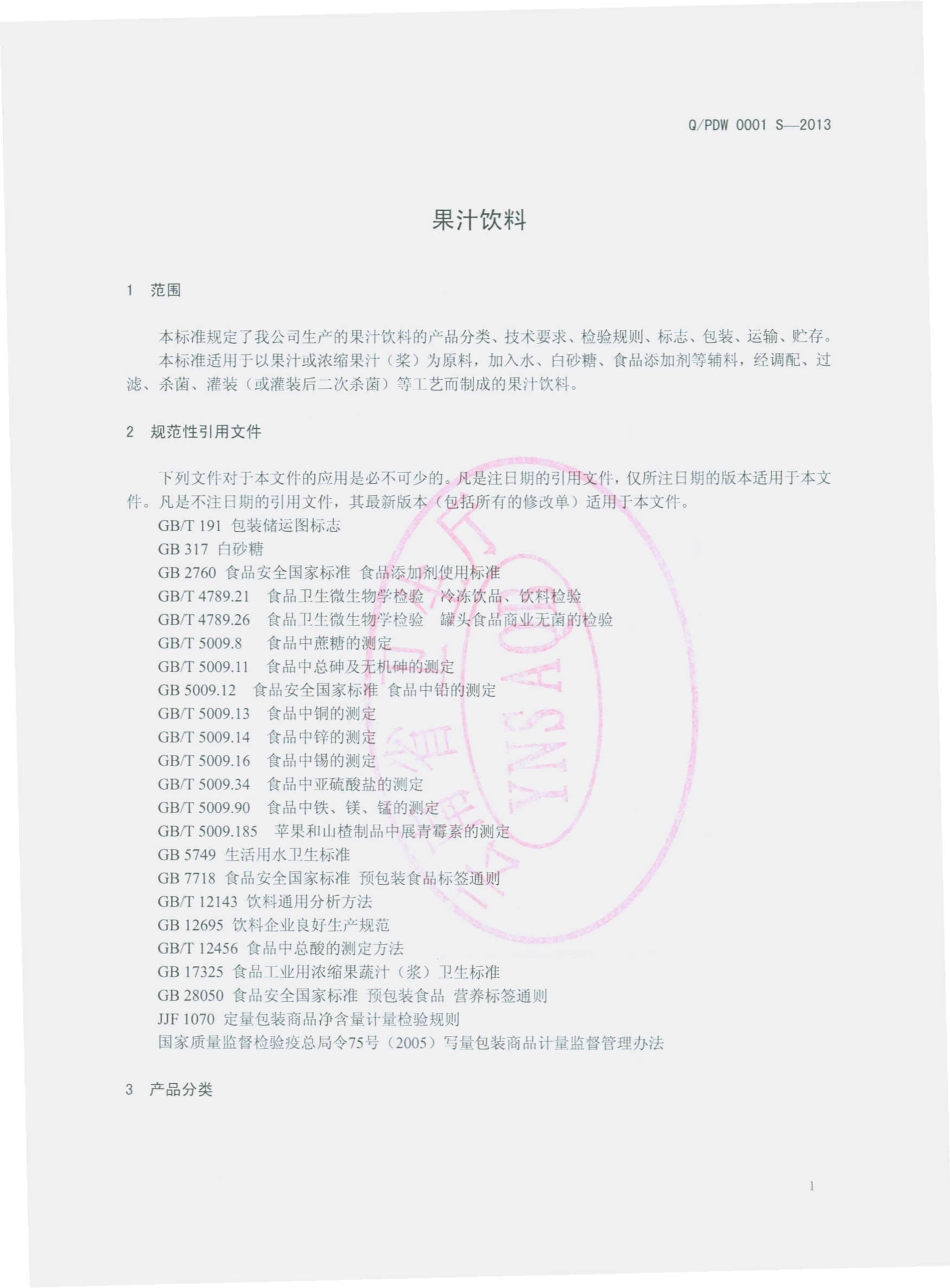 QPDW 0001 S-2013 普洱市傣王粮油食品有限公司 果汁饮料.pdf_第3页