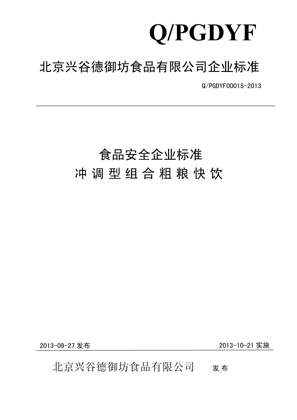 QPGDYF 0001 S-2013 北京兴谷德御坊食品有限公司 食品安全企业标准 冲调型组合粗粮快饮.pdf_第1页