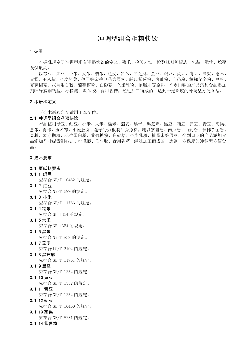 QPGDYF 0001 S-2013 北京兴谷德御坊食品有限公司 食品安全企业标准 冲调型组合粗粮快饮.pdf_第3页