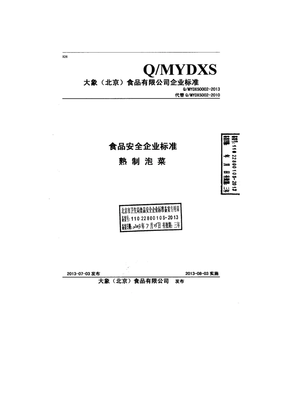 QMYDXS 0002-2013 大象（北京）食品有限公司 食品安全企业标准 熟制泡菜.pdf_第1页