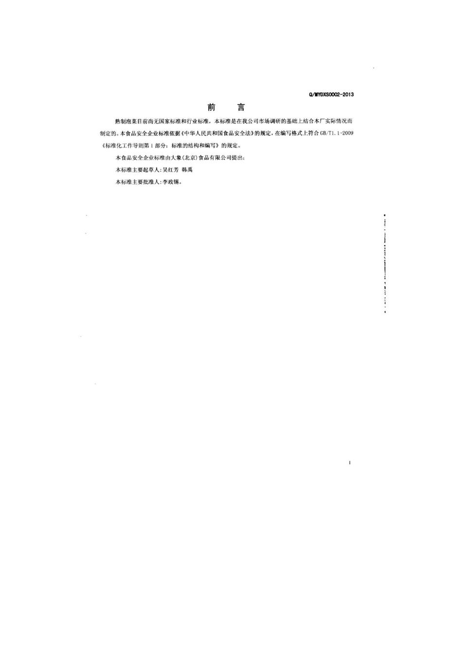 QMYDXS 0002-2013 大象（北京）食品有限公司 食品安全企业标准 熟制泡菜.pdf_第2页