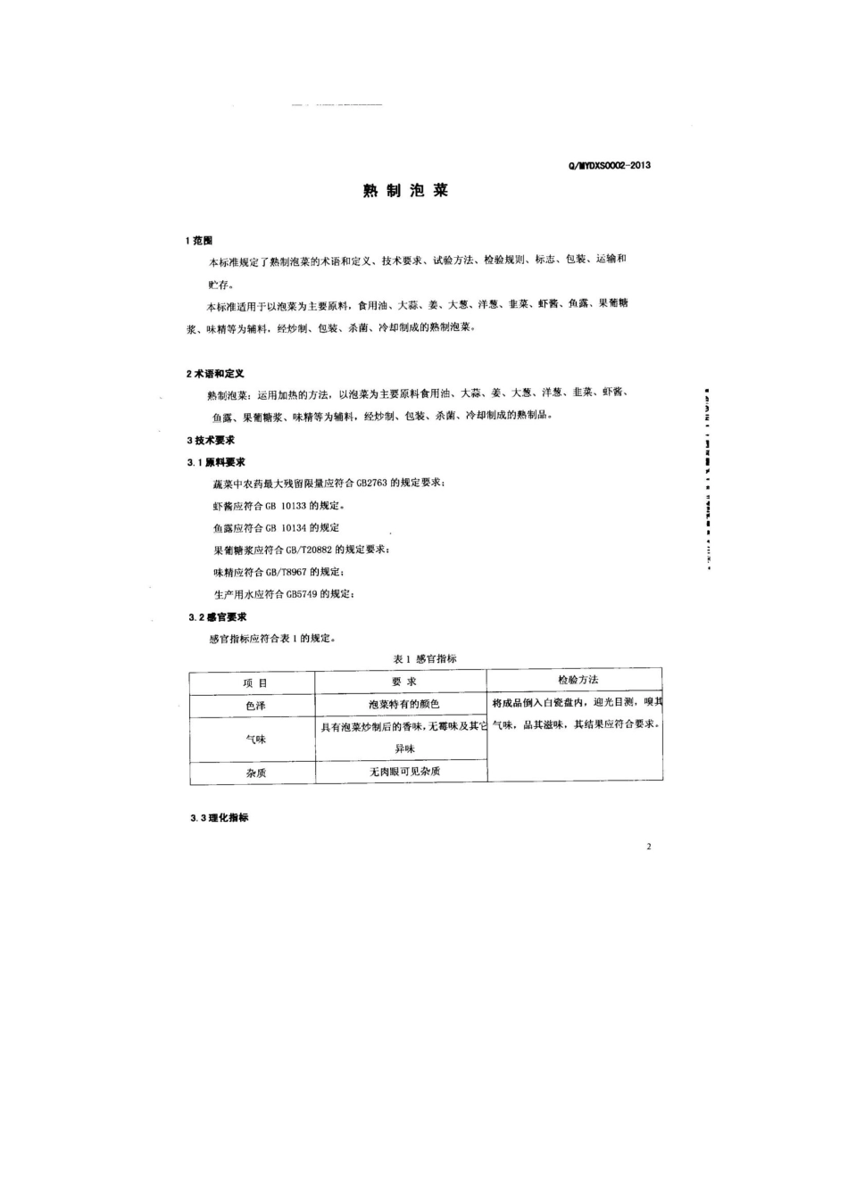 QMYDXS 0002-2013 大象（北京）食品有限公司 食品安全企业标准 熟制泡菜.pdf_第3页