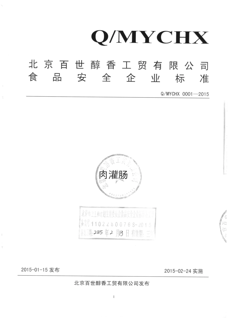 QMYCHX 0001-2015 北京百世醇香工贸有限公司 肉灌肠.pdf_第1页