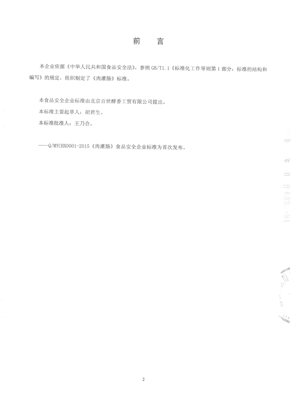 QMYCHX 0001-2015 北京百世醇香工贸有限公司 肉灌肠.pdf_第2页