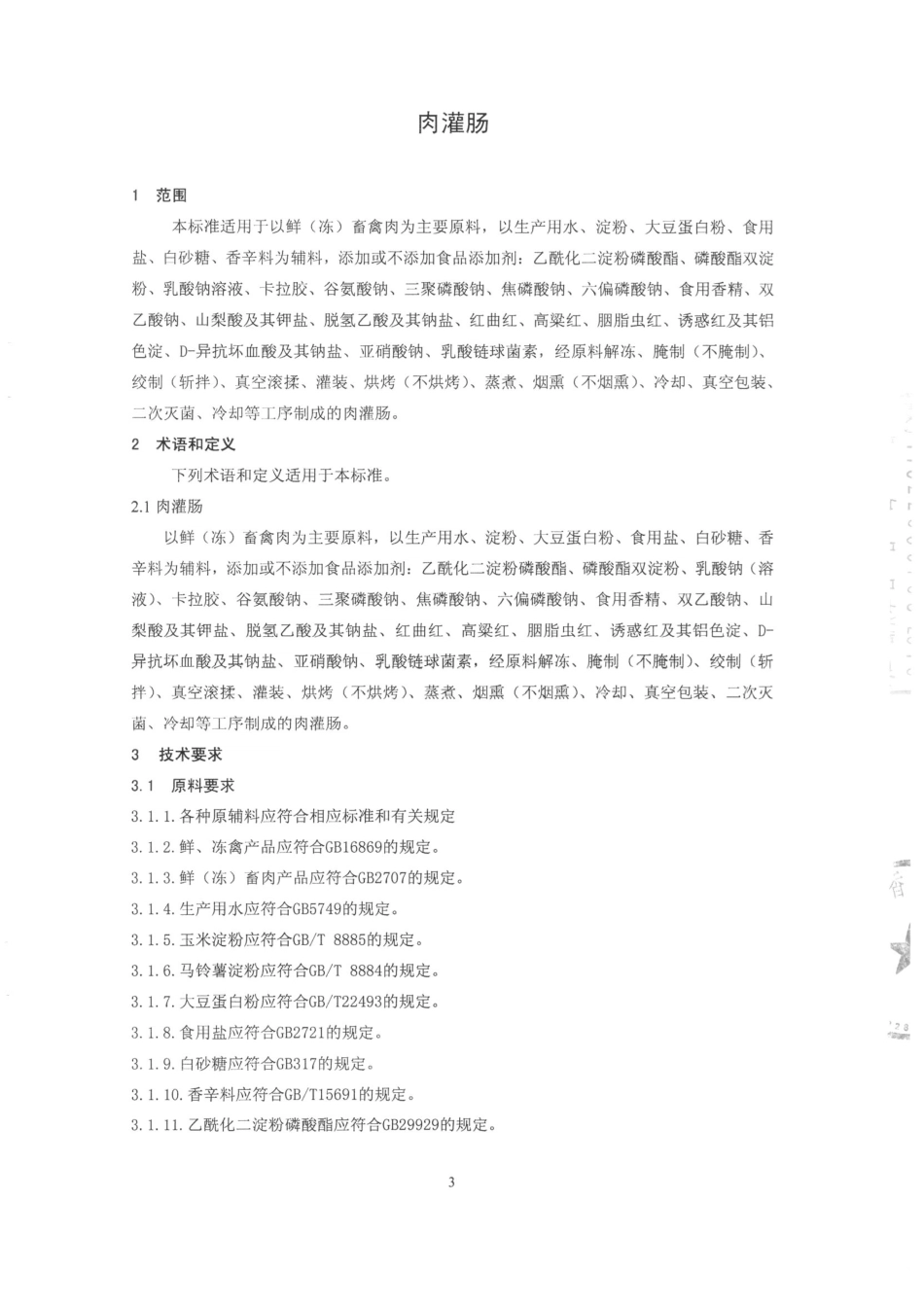 QMYCHX 0001-2015 北京百世醇香工贸有限公司 肉灌肠.pdf_第3页