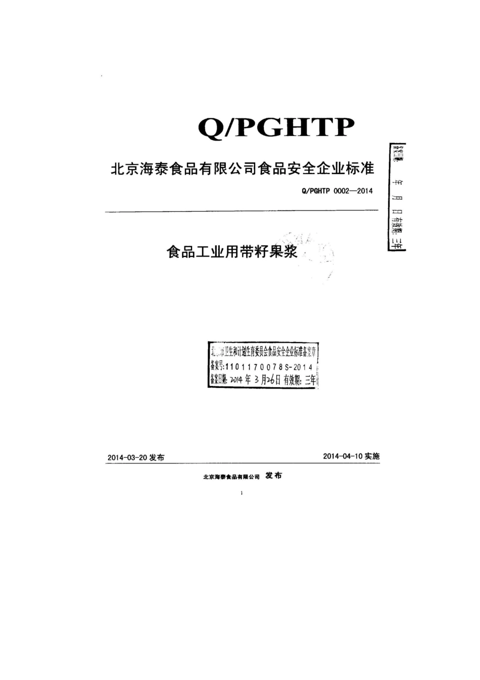 QPGHTP 0002-2014 北京海泰食品有限公司 食品工业用带籽果浆.pdf_第1页