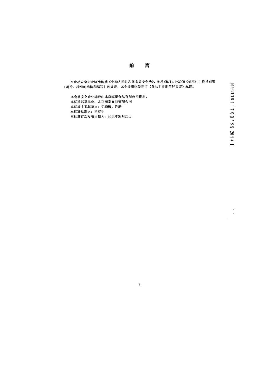 QPGHTP 0002-2014 北京海泰食品有限公司 食品工业用带籽果浆.pdf_第2页