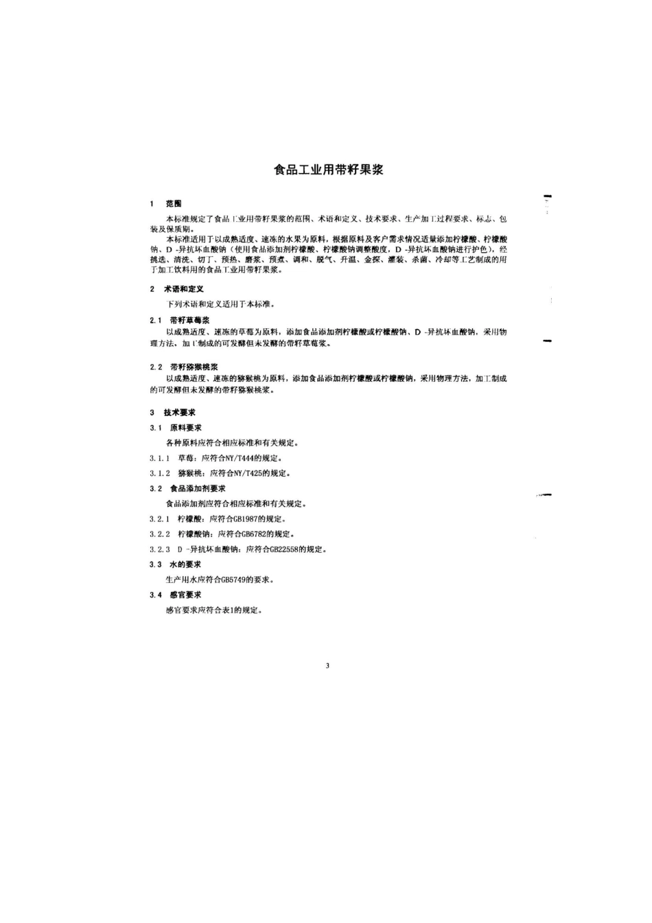 QPGHTP 0002-2014 北京海泰食品有限公司 食品工业用带籽果浆.pdf_第3页