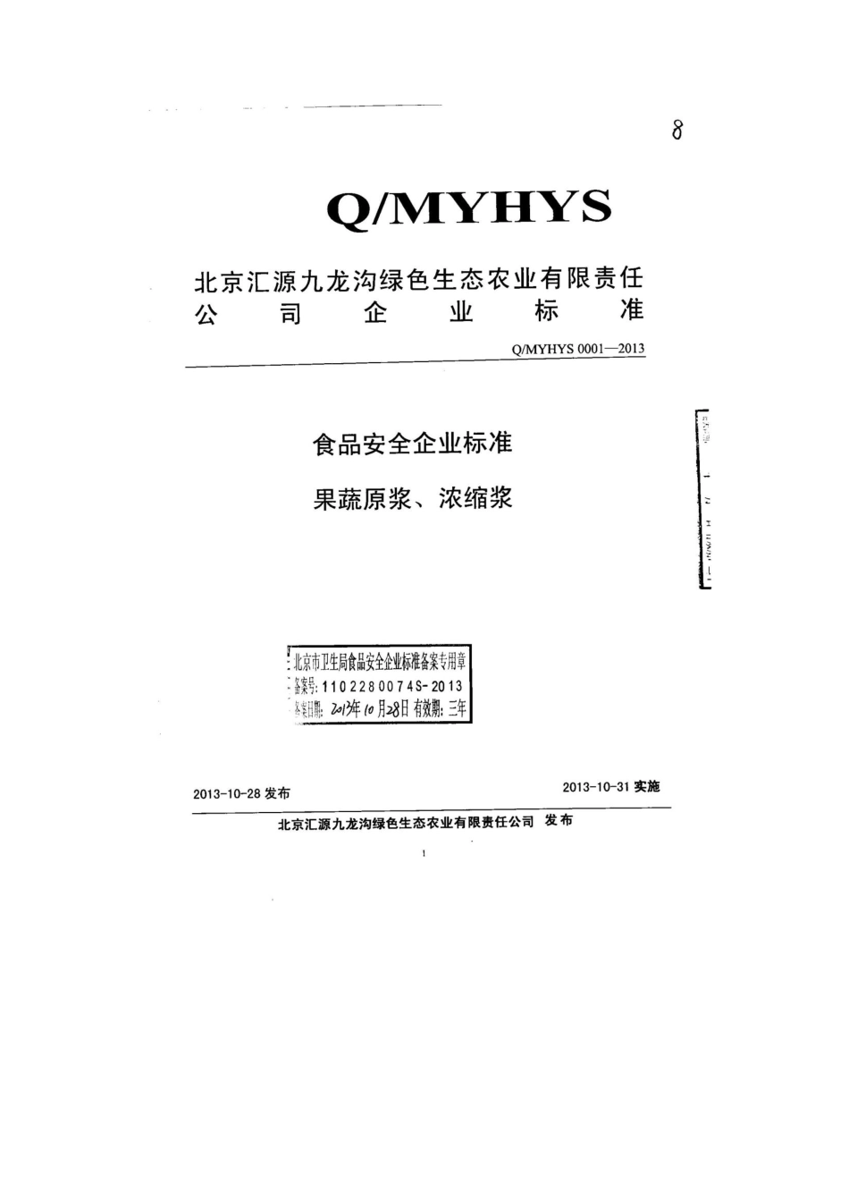 QMYHYS 0001-2013 北京汇源九龙沟绿色生态农业有限责任公司 食品安全企业标准 果蔬原浆、浓缩浆.pdf_第1页