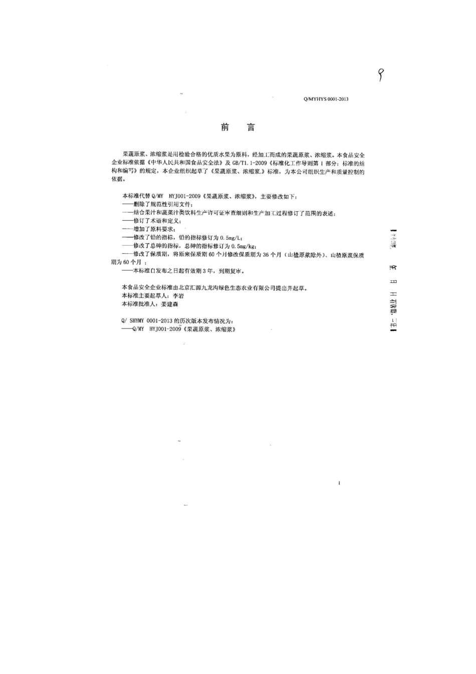 QMYHYS 0001-2013 北京汇源九龙沟绿色生态农业有限责任公司 食品安全企业标准 果蔬原浆、浓缩浆.pdf_第2页