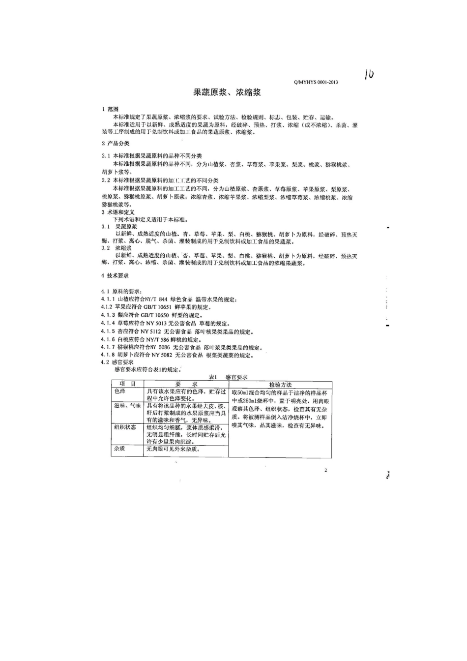 QMYHYS 0001-2013 北京汇源九龙沟绿色生态农业有限责任公司 食品安全企业标准 果蔬原浆、浓缩浆.pdf_第3页