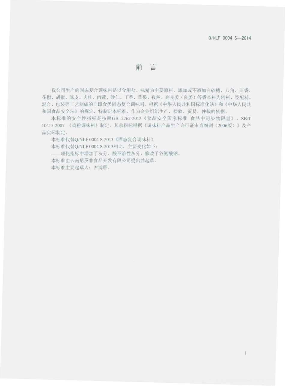 QNLF 0004 S-2014 云南尼罗非食品开发有限公司 固态复合调味料.pdf_第2页