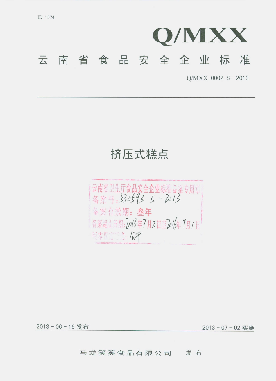 QMXX 0002 S-2013 马龙笑笑食品有限公司 挤压式糕点.pdf_第1页