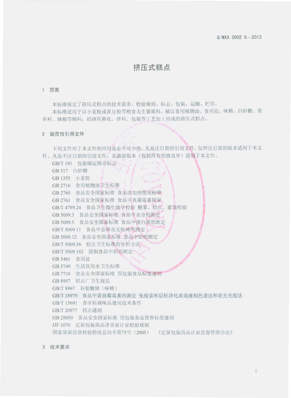 QMXX 0002 S-2013 马龙笑笑食品有限公司 挤压式糕点.pdf_第3页